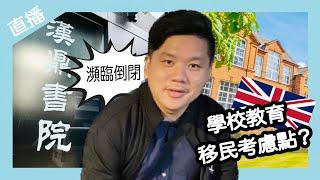 直播：愛國的國際學校漢鼎書院瀕臨倒閉；再談英國的學校教育，應否是移民的考慮點？20241213