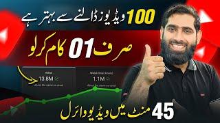 100 Videos Upload Karo Ya ye 1 Secret Trick Lga Kar Channel VIRAL Kar Lo| Views Kaise badhaye