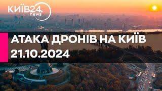 АТАКА ДРОНІВ НА КИЇВ - 971 ДЕНЬ ВІЙНИ - 21.10.2024 - прямий ефір КИЇВ24