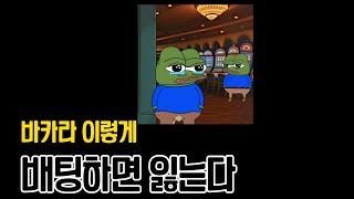 바카라 배팅법이 잘못되면 100% 올인 돈을 잃을수 밖에 없는 이유 #바카라 #에볼루션