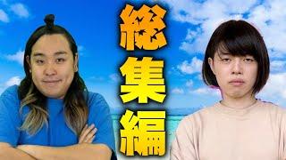 【春休みSP】母vs息子 半年分総集編