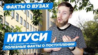 МТУСИ - КАК ПОСТУПИТЬ? | Московский Технический Университет Связи и Информатики - 10 фактов