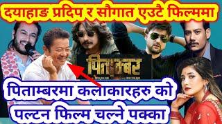 दयाहाङ प्रदिप सौगात एउटै फिल्ममा | New Nepali Movie Pitambar | Pitambar New Nepali Movie Trailer