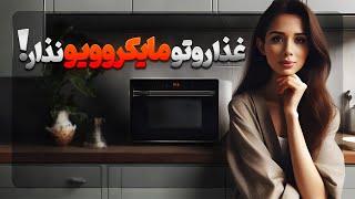 مضرات مایکرویو | جایگزین مناسب مایکرویو |غذا تو مایکرویو نذار | مدی مایند دکتر رضایی