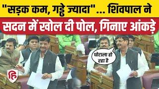 Shivpal Yadav UP Vidhan Sabha Speech: Winter Session में उठाया सड़क का मुद्दा, निशाने पर Yogi सरकार