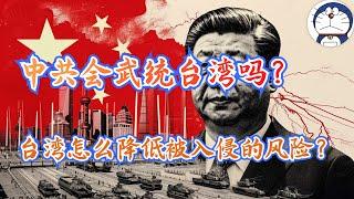 方脸说：中共会武统台湾吗？从中共的视角分析该问题，聊聊中共武统的台湾的动机和潜在风险分析，台湾如何降低战争的风险？