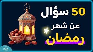 أسئلة عن شهر رمضان المبارك اسئلة دينية صعبة - اختبر معلوماتك الدينية في شهر رمضان