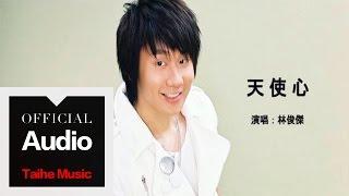 林俊傑 JJ Lin【天使心】官方歌詞版 MV