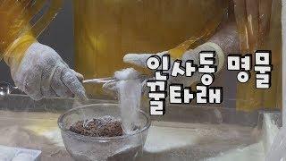 ENG) 인사동 명물 꿀타래[Dragon's Beard Candy / korean street food] 한국 길거리 음식