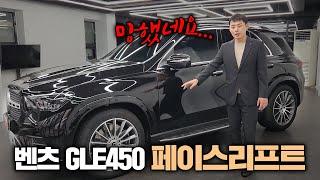 벤츠 GLE 450 페이스리프트! 도대체 바뀐게뭐야..?