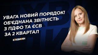 Об'єднана звітність з ПДФО, ЄСВ та ВЗ: новий порядок за 2 квартал 2024