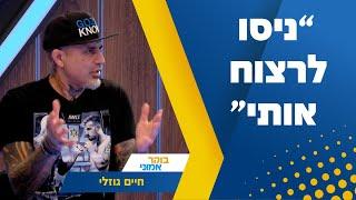 ״ניסו לרצוח אותי״- לוחם הmma חיים גוזלי בסיפור מרתק