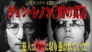 【ジョン・レノン●害の真相】なぜ彼は●されたのか？それは犯人の男が取り憑かれていたから！？