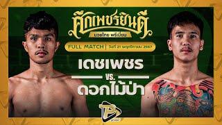 [FULL MATCH] เดชเพชร ว.สังข์ประไพ VS ดอกไม้ป่า ท.แทนไท | 21 พ.ย. 67