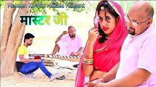 मास्टर जी और आचार // Teacher and pickle// Mukesh ki Comedy // rajasthani haryanvi comedy