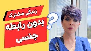 زندگی مشترک بدون رابطه جنسی | دکتر آزیتا ساعیان