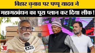 Bihar Election 2025: बिहार चुनाव से पहले पप्पू यादव ने कर दिया महागठबंधन के प्लान का खुलासा!