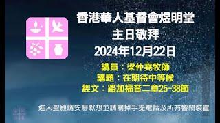 2024年12月22日煜明堂主日敬拜講道