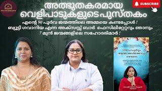 90 പൂർവ ജന്മങ്ങളിലെ അമ്മ! അക്സസ്സ് ബാർ ഫെസിലിറ്റേറ്റർ ആയ ബ്യൂട്ടി ഗവാനിയ എന്റെ സഹോദരി!ഞങ്ങളുടെ അമ്മ