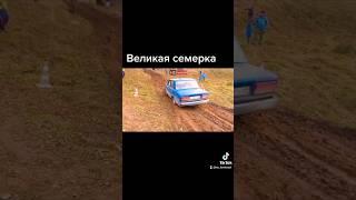 Чудо Жига! #ваз #лада #ваз2107 #2107 #жигуль #жига #бездорожье #offroad #оффроуд #не_тормози