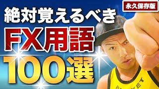 【今すぐ覚えろ】FX初心者が学ぶべきFX基本用語解説100選【収益激変】