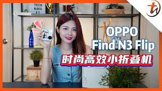 OPPO Find N3 Flip：外屏实用度又提升了！