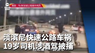 淡滨尼快速公路车祸 19岁司机涉酒驾被捕