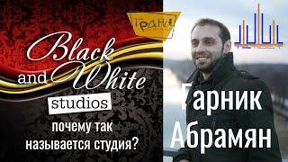 "Грани" | Гарник Абрамян | о названии своей студии