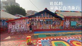 【VLOG#6】家族と台湾旅行【２日目】彩虹眷村/宮原眼科/台中/台南/合成帆布