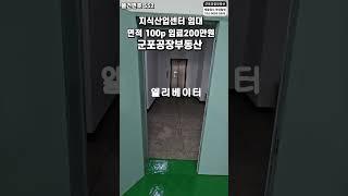 552 군포 공장임대 지식산업센터 아파트공장 올수리 군포역세권