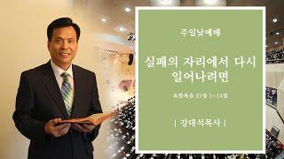 인천청운교회 - 2021년 5월 30일 주일 낮 예배 설교ㅣ실패의 자리에서 다시 일어나려면