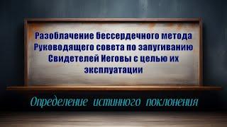 Разоблачение бессердечного метода Руководящего совета по запугиванию Свидетелей Иеговы