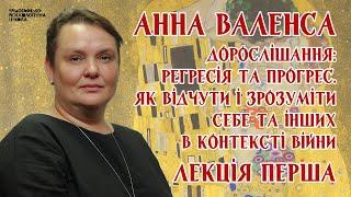 Анна Валенса - Дорослішання: регресія та прогрес. Лекція 1