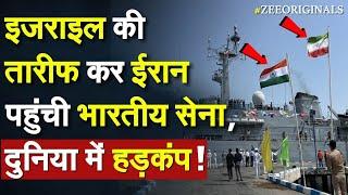 Indian Navy In Iran: Israel की तारीफ कर Iran पहुंची भारतीय सेना, दुनिया में हड़कंप !Israel Iran Live