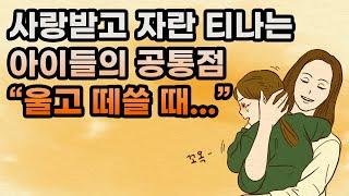 사랑받고 자란 티나는 아이들 공통점 "울고 떼쓸 때..."