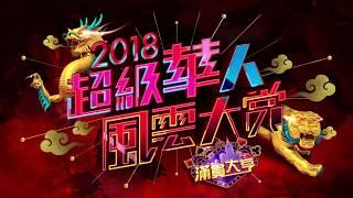 【2018超級華人風雲大賞】【眾星雲集！龍爭虎鬥！偶像大PK！！】三立台灣台、都會台過年特別節目聯合獻映