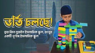 একটি পূর্ণাঙ্গ ইসলামিক স্কুল | Taw Haa Zin Nurain Islamic School, Rangpur