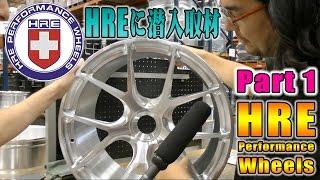 HRE How Wheels are Made Factory Tour Part 1 Steve's POV