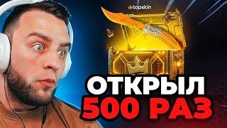 Что Если Открыть 500 Ножевых Кейсов в КС ГО  Реальные Шансы Выбить Нож на Topskin