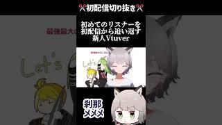 ️【初配信】初めて来てくれたリスナーを追い返す新人Vtuver #shorts