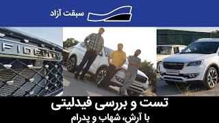 ویدیو تست و بررسی فیدلیتی بهمن خودرو