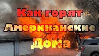 Как горят дома в Америке