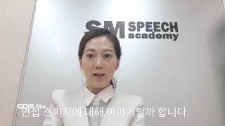 #창원sm스피치 -취업면접 스피치 기법 1.