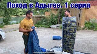 Поход по горам Адыгеи. 1 серия