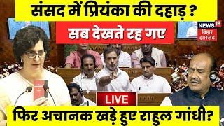 Priyanka Gandhi Live : Parliament में प्रियंका गांधी- Rahul Gandhi की दहाड़? | OM Birla | PM Modi