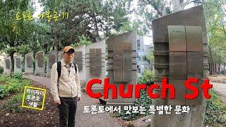 Church St (토론토 가볼곳 17)