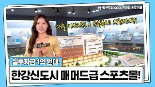 [한강신도시 굿프라임] 국제규격 아이스링크 및 수영장 확정! 실투자금 1억 원대! 매머드급 규모 스포츠몰!