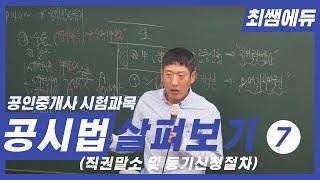 [최쌤에듀] 등기법 개관 3 (부동산등기법ㅣ직권말소ㅣ등기신청 절차ㅣ공인중개사ㅣ공인중개사 시험)