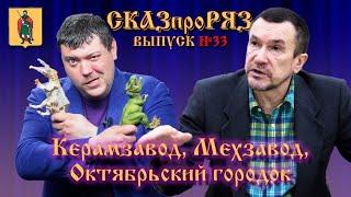 СказпроРяз Керамзавод Мехзавод выпуск №33