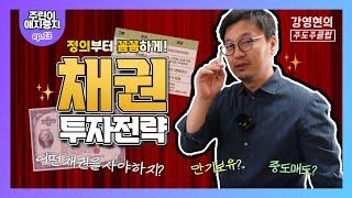 주린이 애지중지13-1 ㅣ채권의 정의와 투자 전략